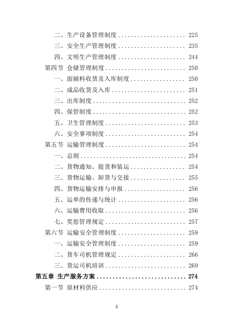 医用纺织品采购投标方案（355页）.doc 第4页