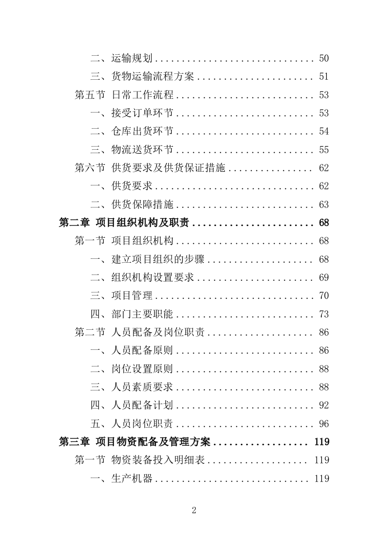 医用纺织品采购投标方案（355页）.doc 第2页