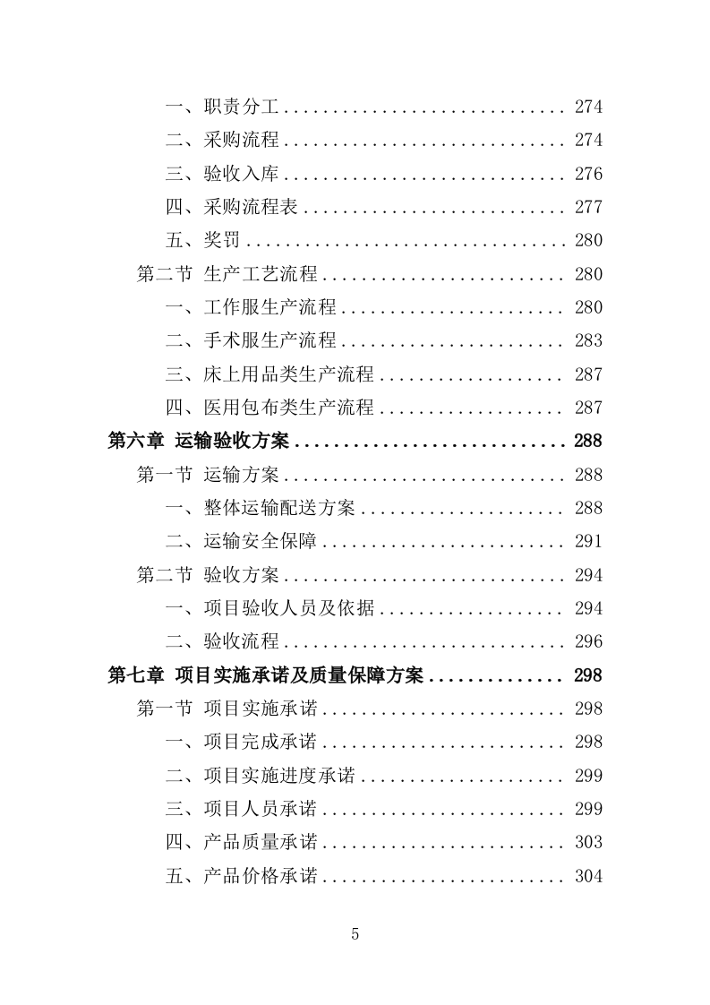 医用纺织品采购投标方案（355页）.doc 第5页