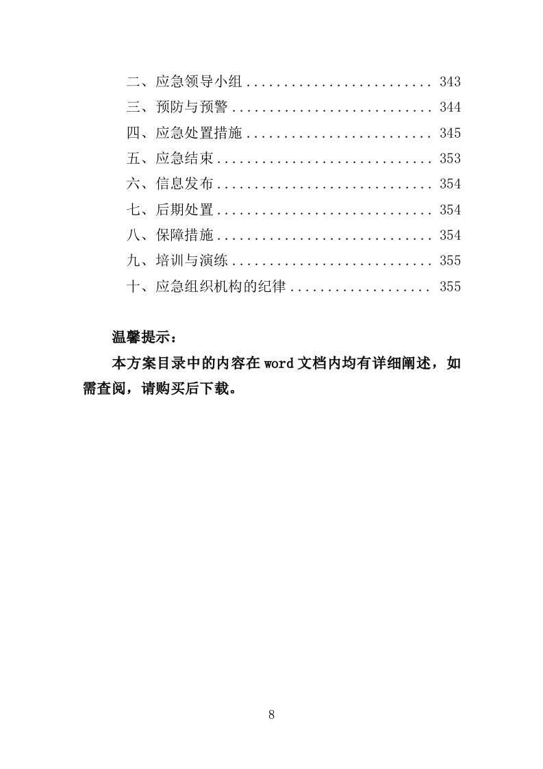 医用纺织品采购投标方案（355页）.doc 第8页