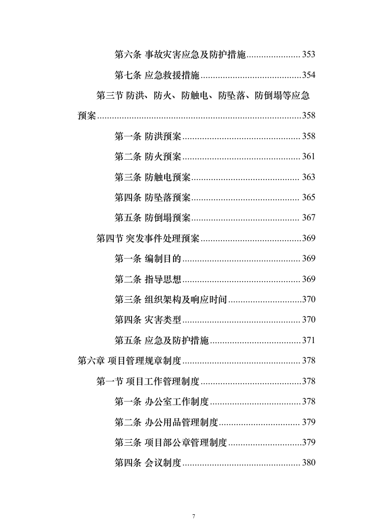 城市园林绿地绿化养护投标方案（技术标_518页）（2024年修订版）.docx 第7页