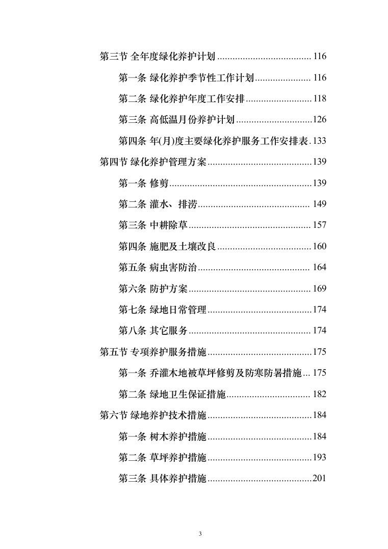 城市园林绿地绿化养护投标方案（技术标_518页）（2024年修订版）.docx 第3页