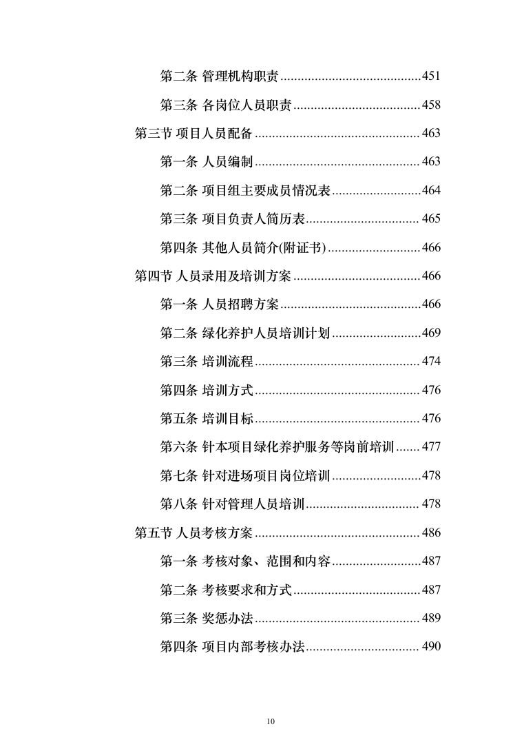 城市园林绿地绿化养护投标方案（技术标_518页）（2024年修订版）.docx 第10页