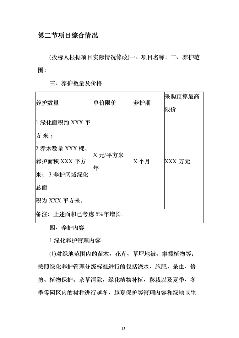 城市园林绿地绿化养护投标方案（技术标_518页）（2024年修订版）.docx 第13页