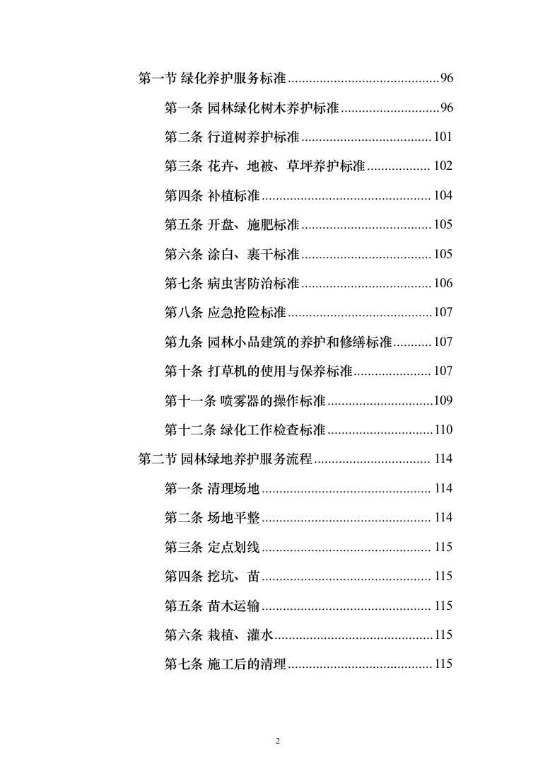 城市园林绿地绿化养护投标方案（技术标_518页）（2024年修订版）.docx 第2页
