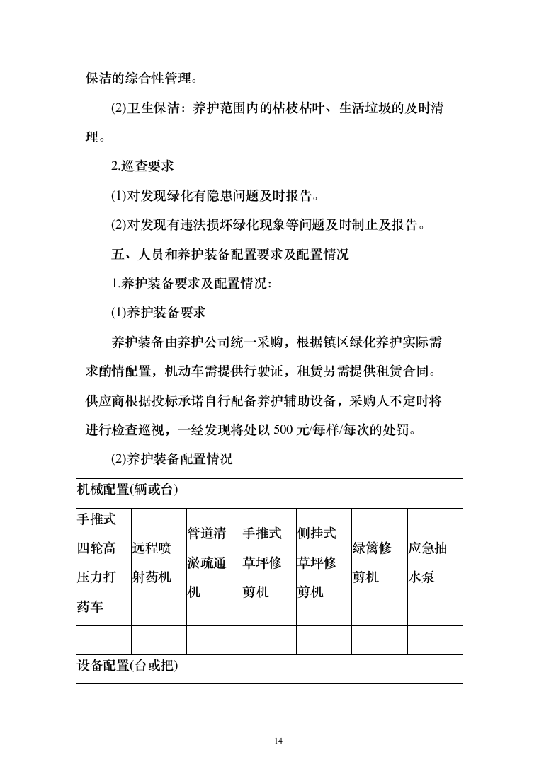 城市园林绿地绿化养护投标方案（技术标_518页）（2024年修订版）.docx 第14页