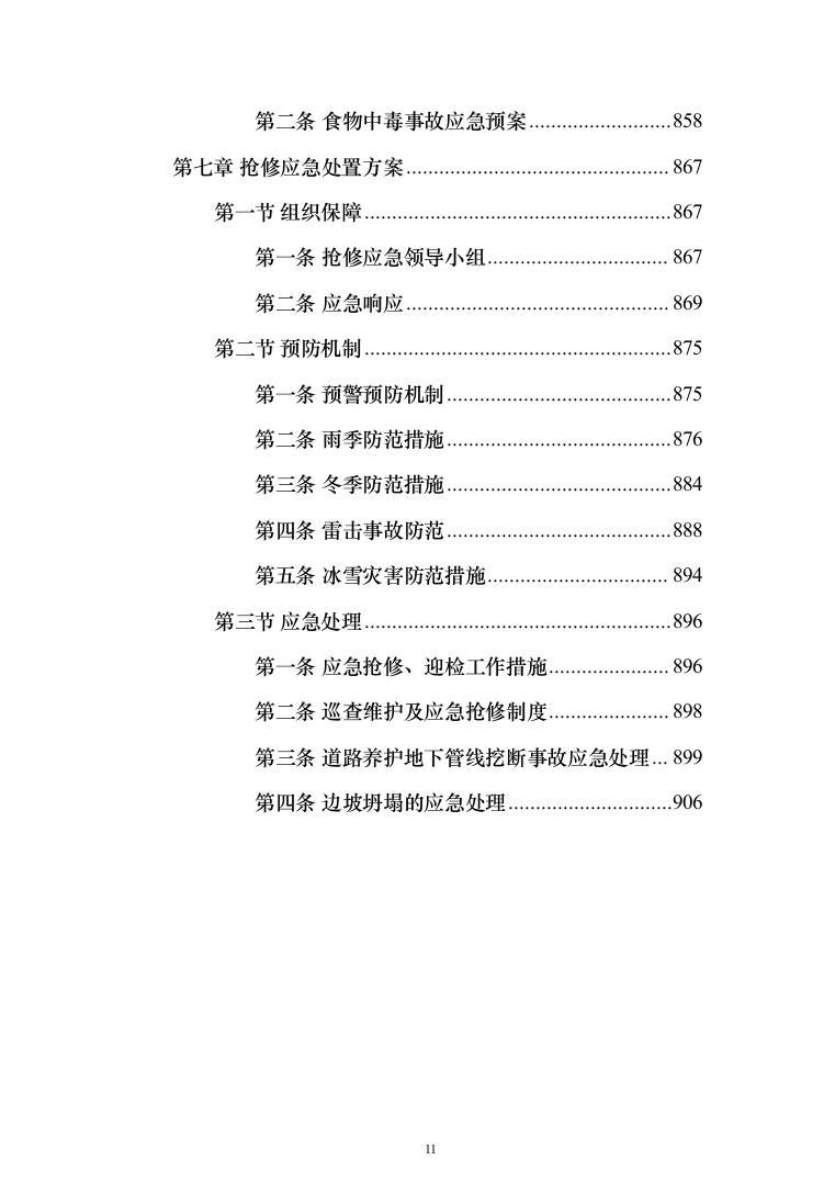 市政道路维修养护投标方案（908页）（2024年修订版）.docx 第11页