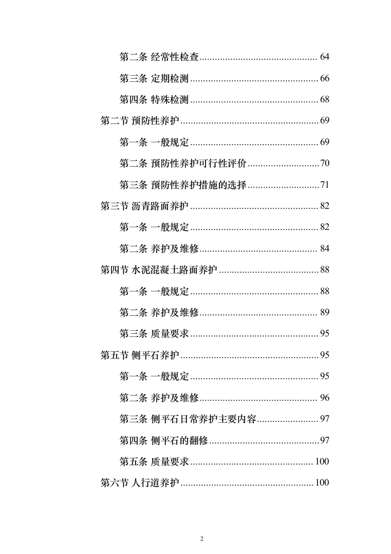 市政道路维修养护投标方案（908页）（2024年修订版）.docx 第2页