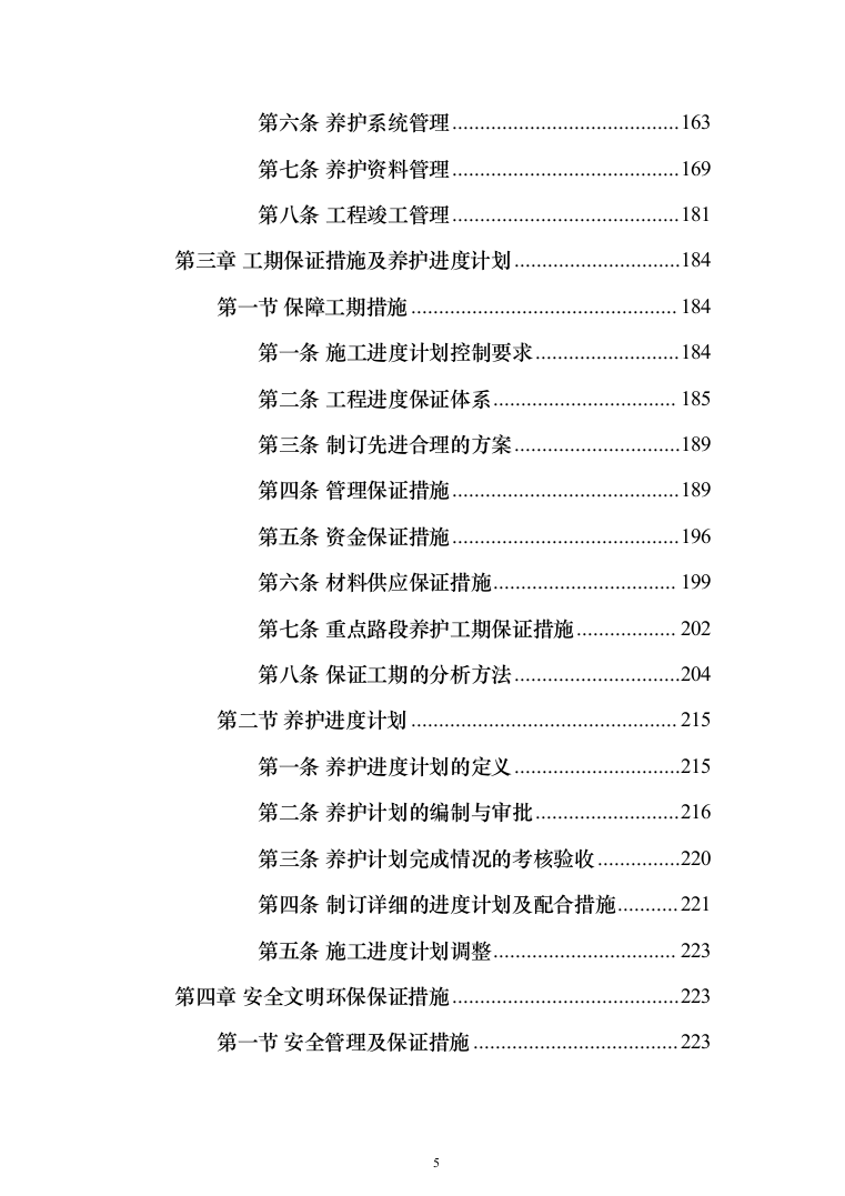 市政道路维修养护投标方案（908页）（2024年修订版）.docx 第5页