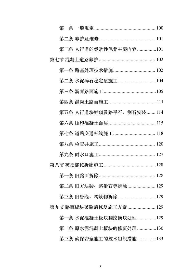 市政道路维修养护投标方案（908页）（2024年修订版）.docx 第3页