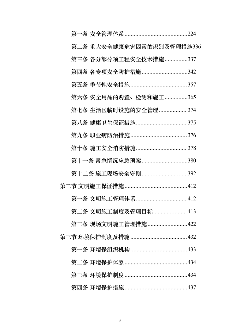 市政道路维修养护投标方案（908页）（2024年修订版）.docx 第6页