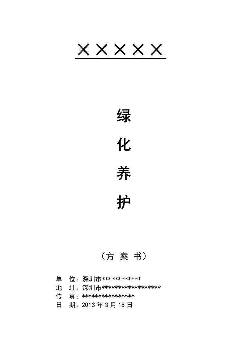 格式最全的绿化养护投标方案书.doc 第1页