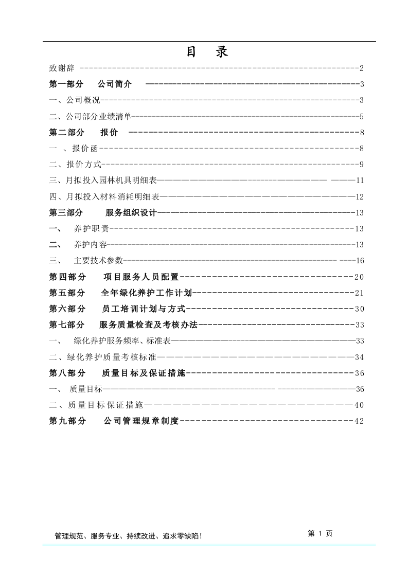 格式最全的绿化养护投标方案书.doc 第2页