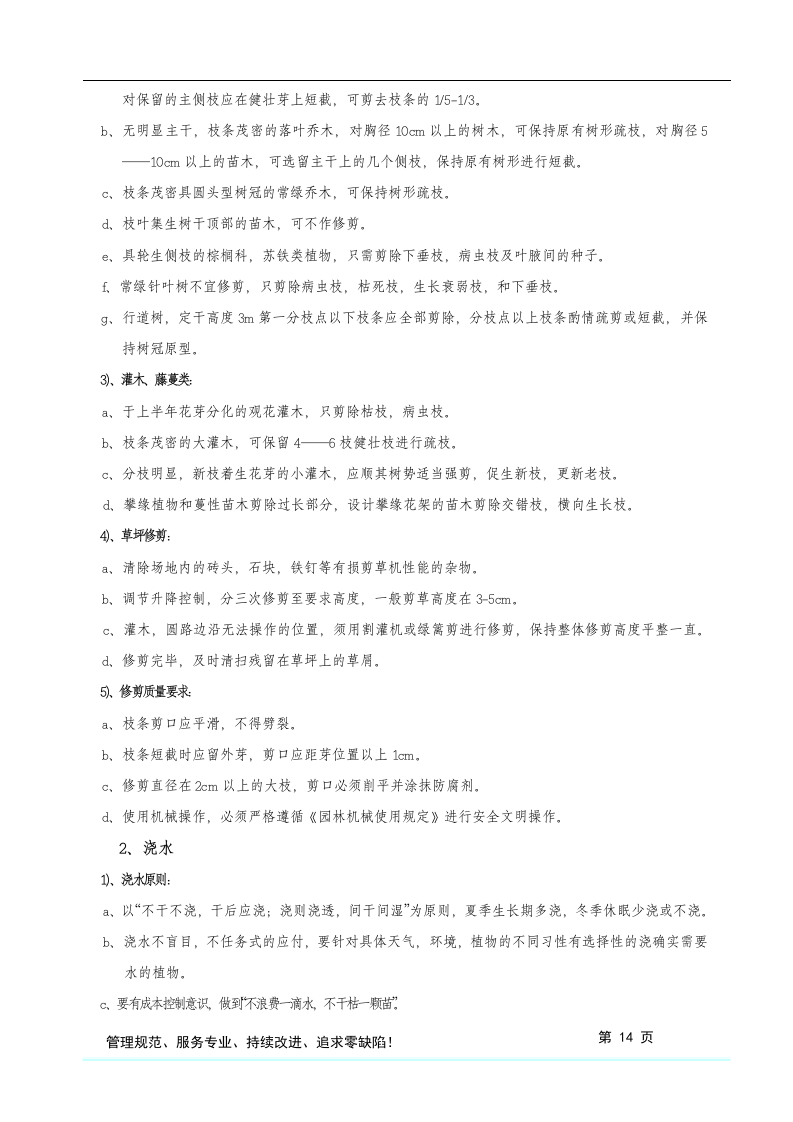 格式最全的绿化养护投标方案书.doc 第15页