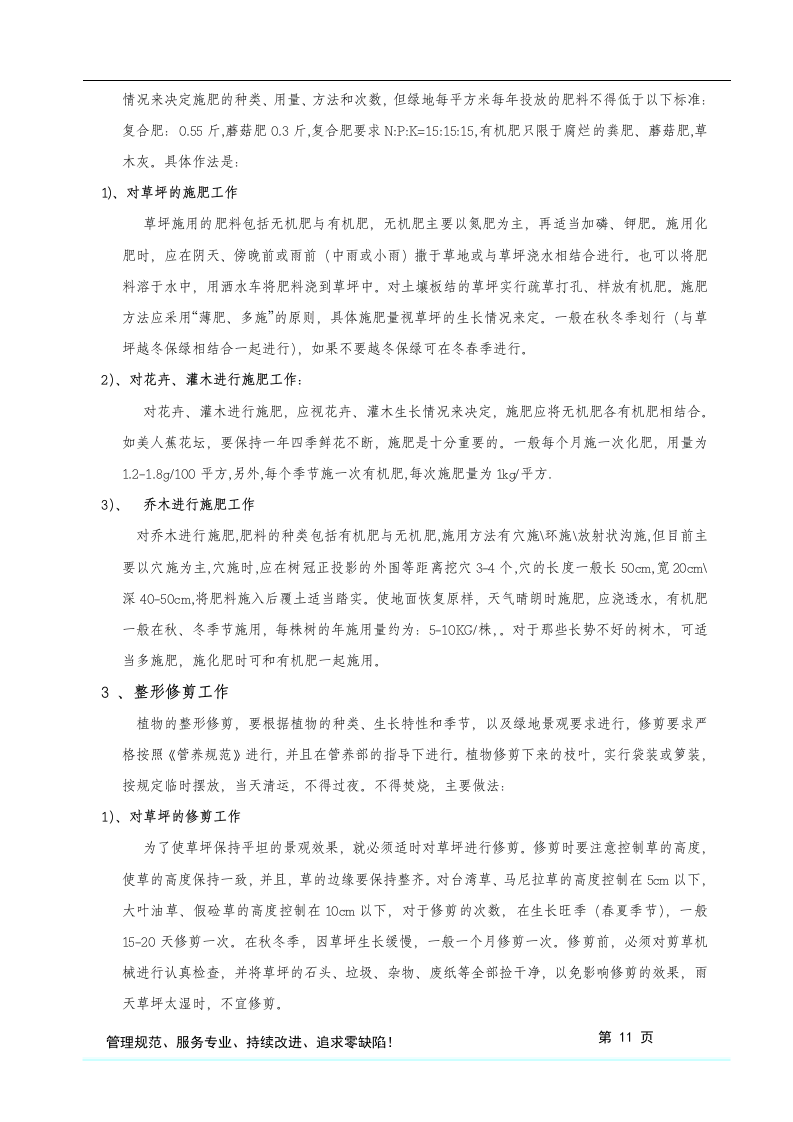 格式最全的绿化养护投标方案书.doc 第12页