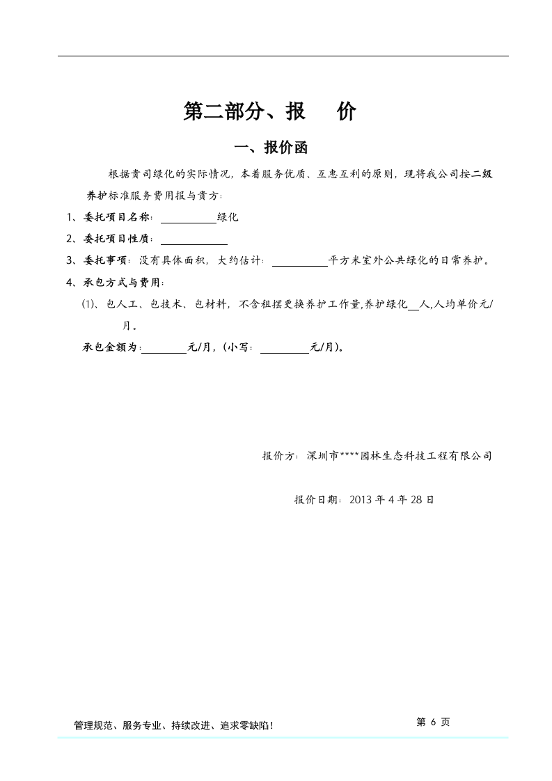 格式最全的绿化养护投标方案书.doc 第7页