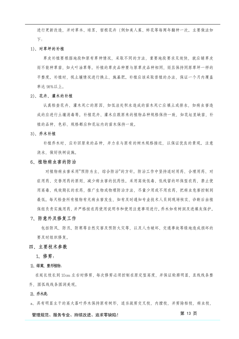 格式最全的绿化养护投标方案书.doc 第14页