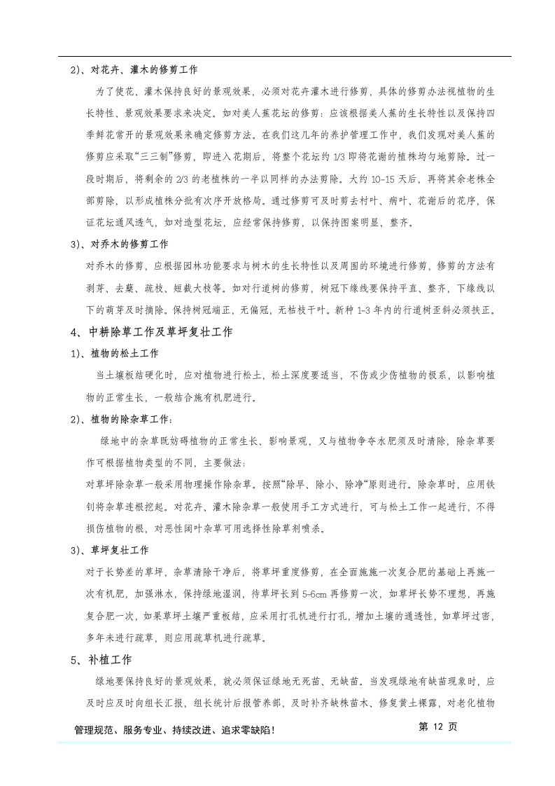 格式最全的绿化养护投标方案书.doc 第13页