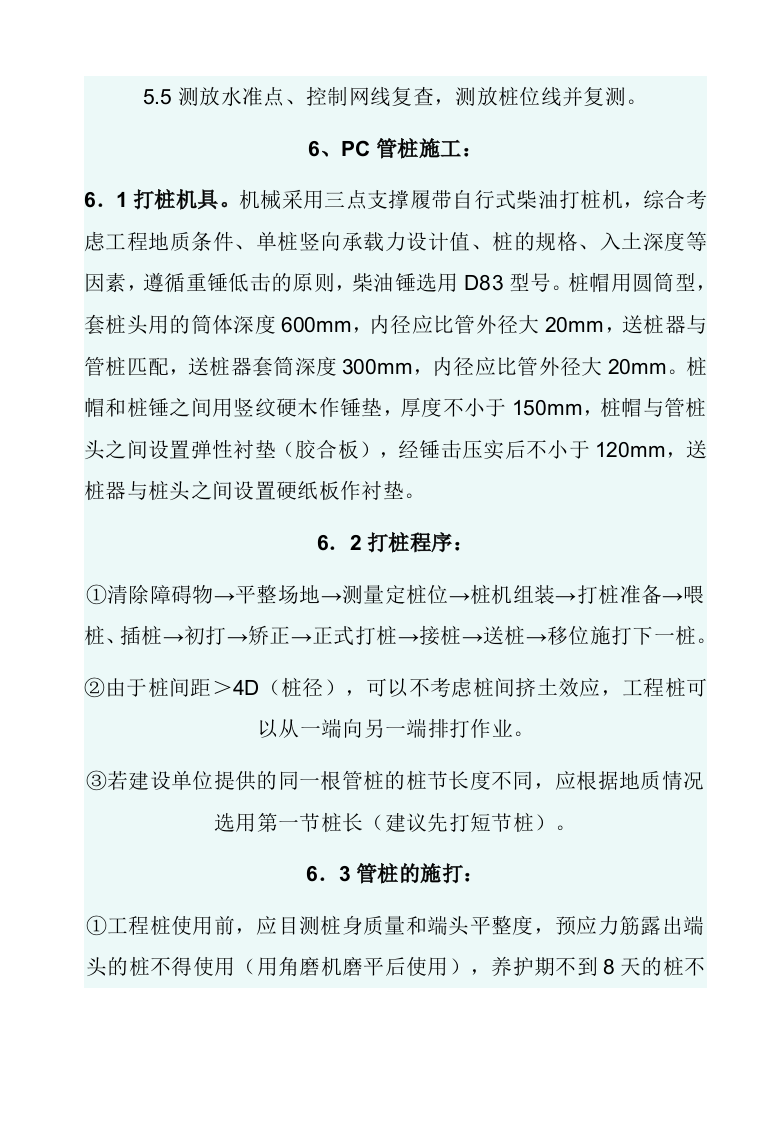 锤击桩施工方案.doc 第4页