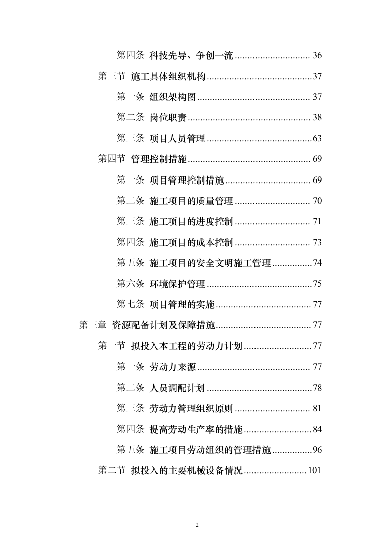城市道路挖掘修复工程投标方案模板（技术标_508页）（2024年修订版）.docx 第2页