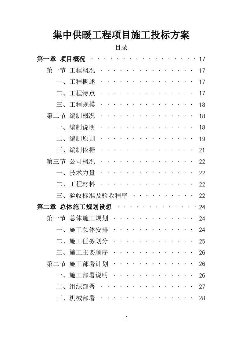 集中供暖工程项目施工投标方案（439页）.doc 第1页