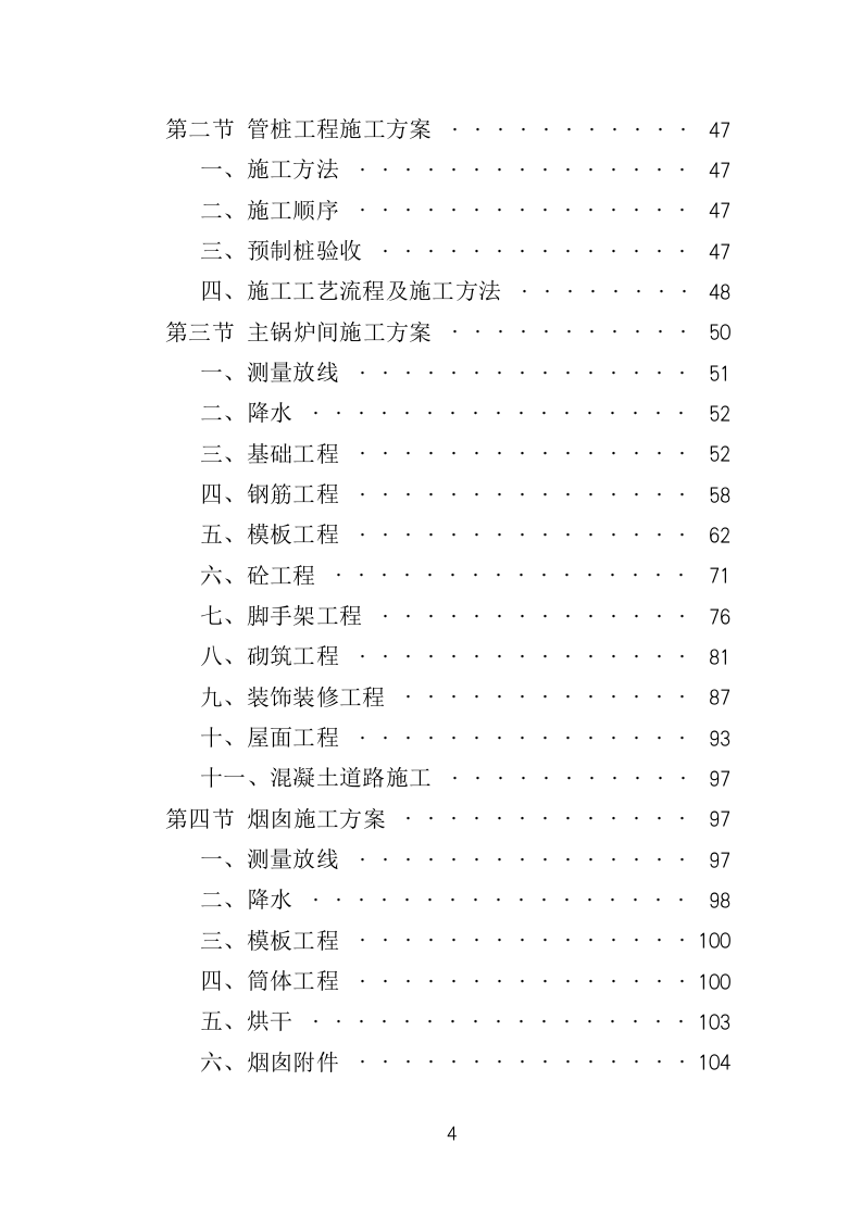 集中供暖工程项目施工投标方案（439页）.doc 第4页