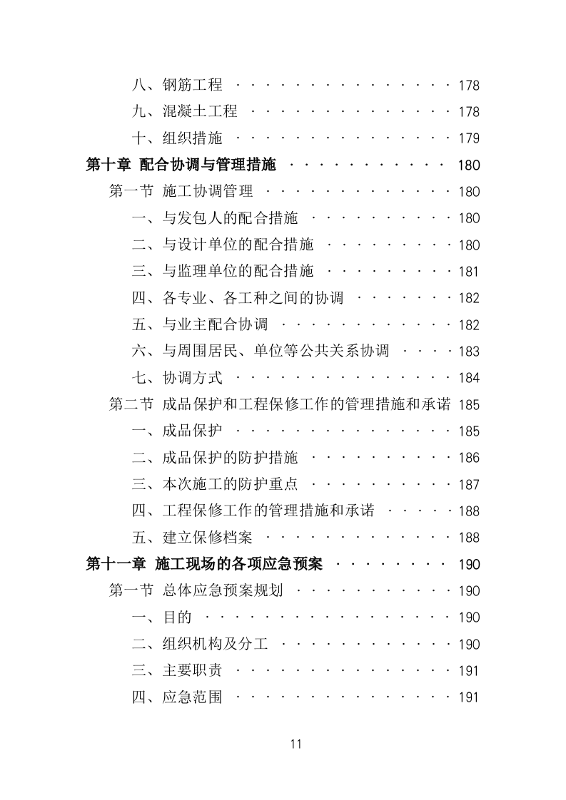 集中供暖工程项目施工投标方案（439页）.doc 第11页