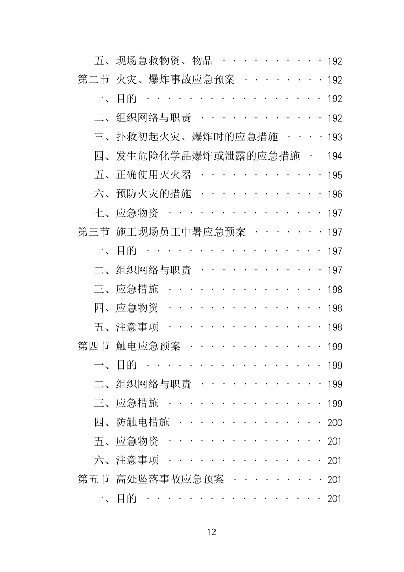 集中供暖工程项目施工投标方案（439页）.doc 第12页