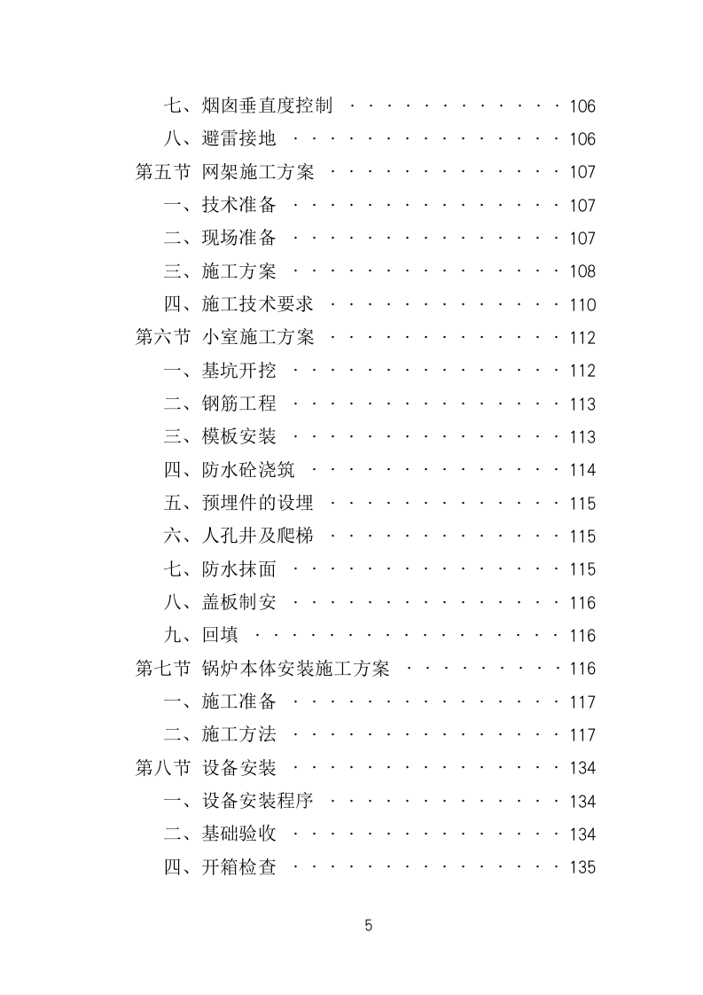 集中供暖工程项目施工投标方案（439页）.doc 第5页