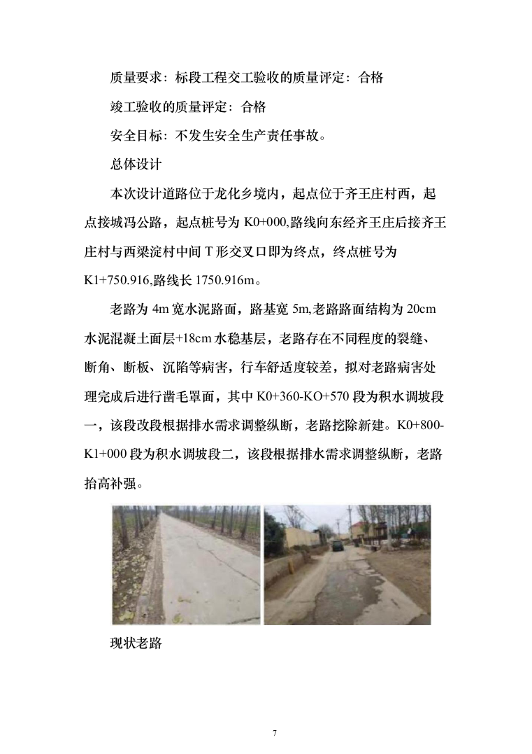 农村公路改造提升道路工程、桥涵工程、绿化工程投标方案852页（2024年修订版）.docx 第7页
