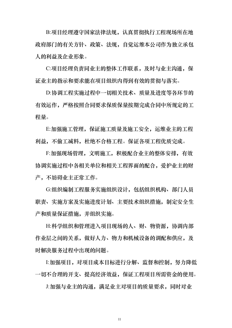道路交通设施红绿灯运维_投标方案（技术标352页）（2024年修订版）.docx 第11页