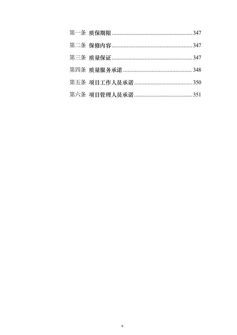 道路交通设施红绿灯运维_投标方案（技术标352页）（2024年修订版）.docx 第9页