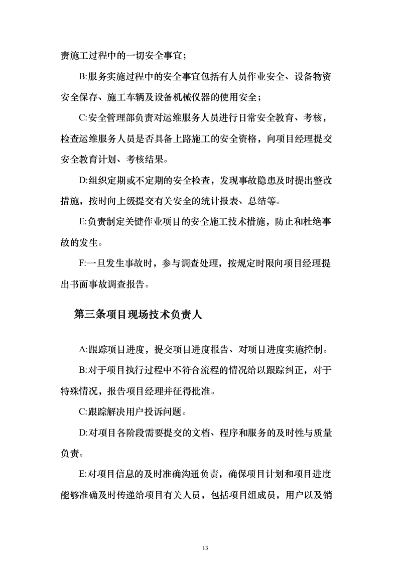 道路交通设施红绿灯运维_投标方案（技术标352页）（2024年修订版）.docx 第13页
