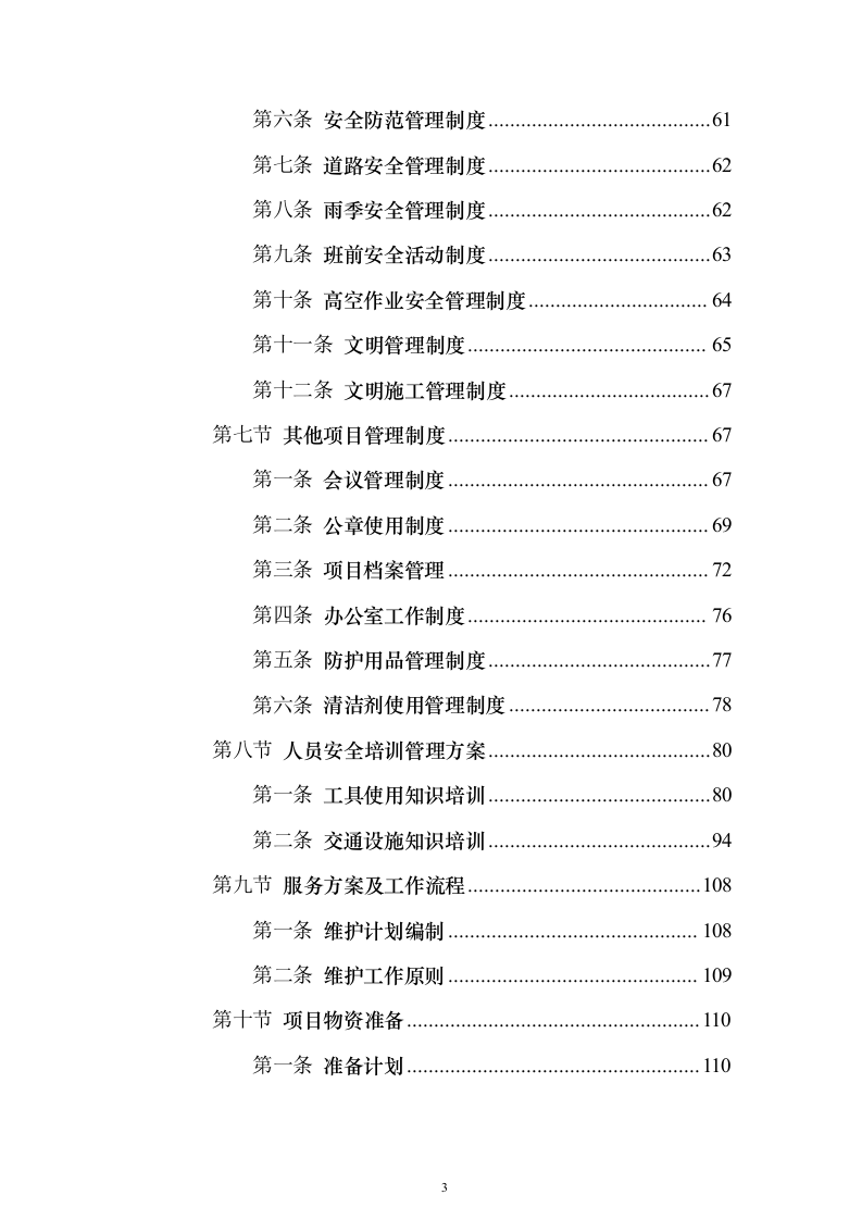 道路交通设施红绿灯运维_投标方案（技术标352页）（2024年修订版）.docx 第3页