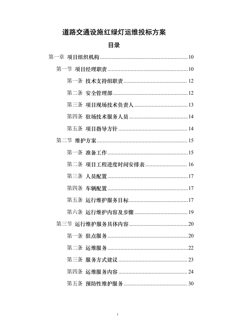 道路交通设施红绿灯运维_投标方案（技术标352页）（2024年修订版）.docx 第1页