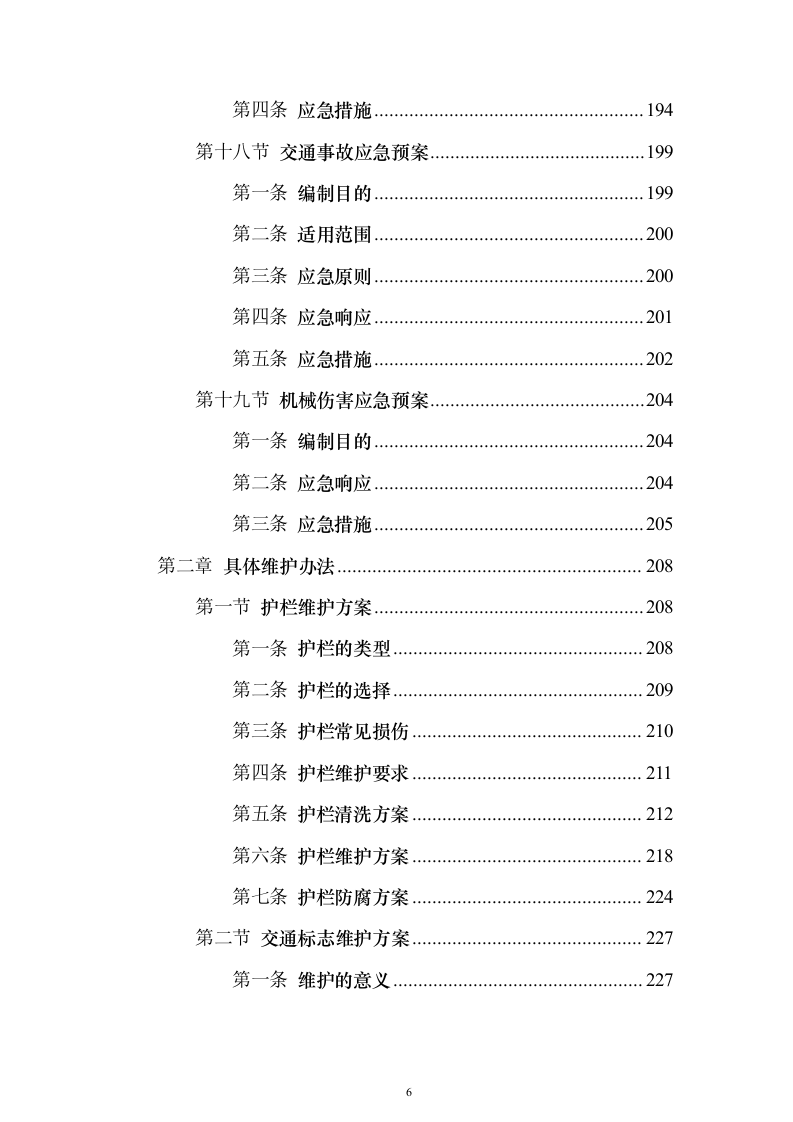 道路交通设施红绿灯运维_投标方案（技术标352页）（2024年修订版）.docx 第6页