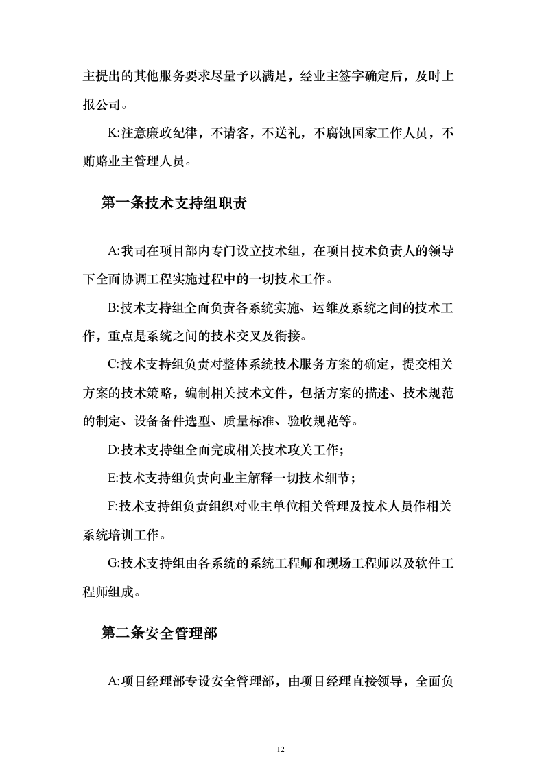 道路交通设施红绿灯运维_投标方案（技术标352页）（2024年修订版）.docx 第12页