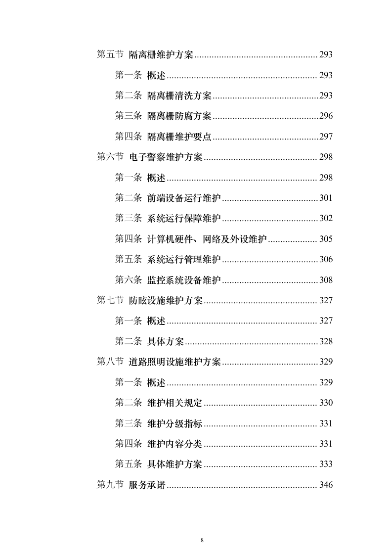 道路交通设施红绿灯运维_投标方案（技术标352页）（2024年修订版）.docx 第8页