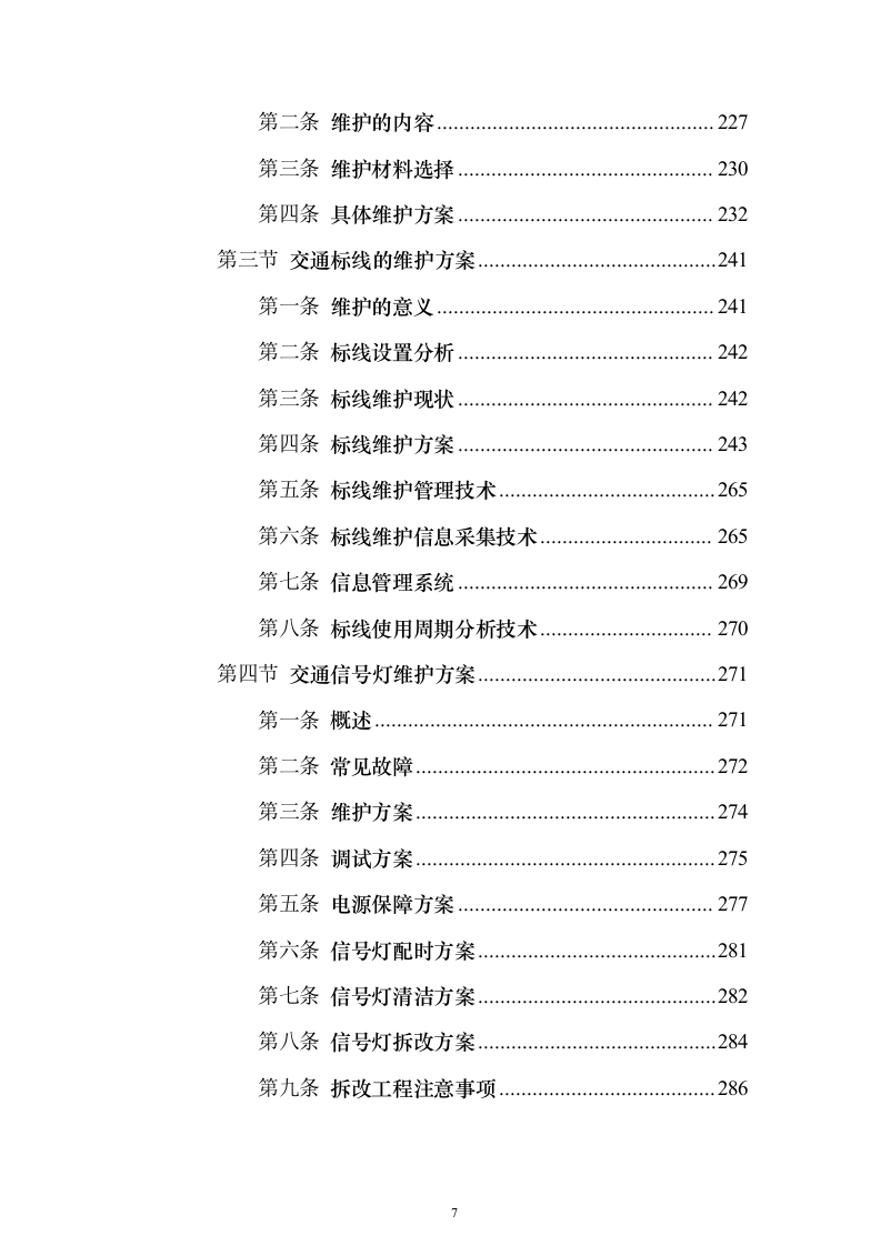 道路交通设施红绿灯运维_投标方案（技术标352页）（2024年修订版）.docx 第7页