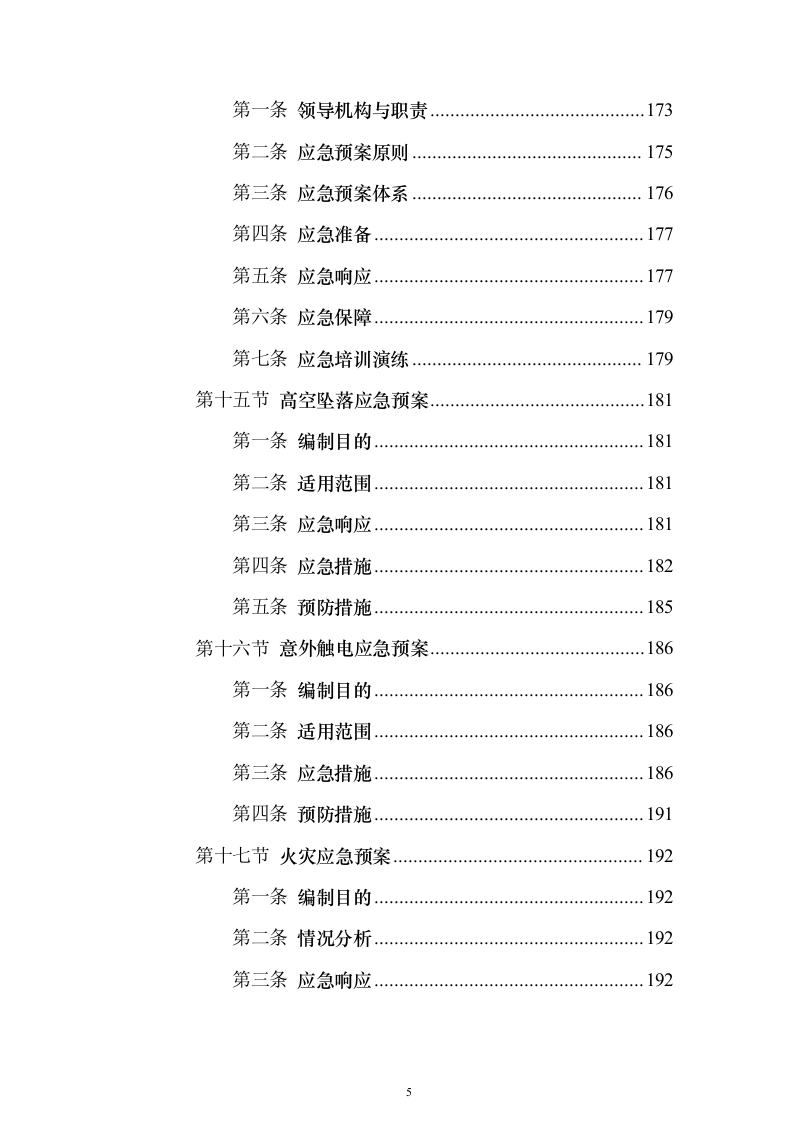 道路交通设施红绿灯运维_投标方案（技术标352页）（2024年修订版）.docx 第5页