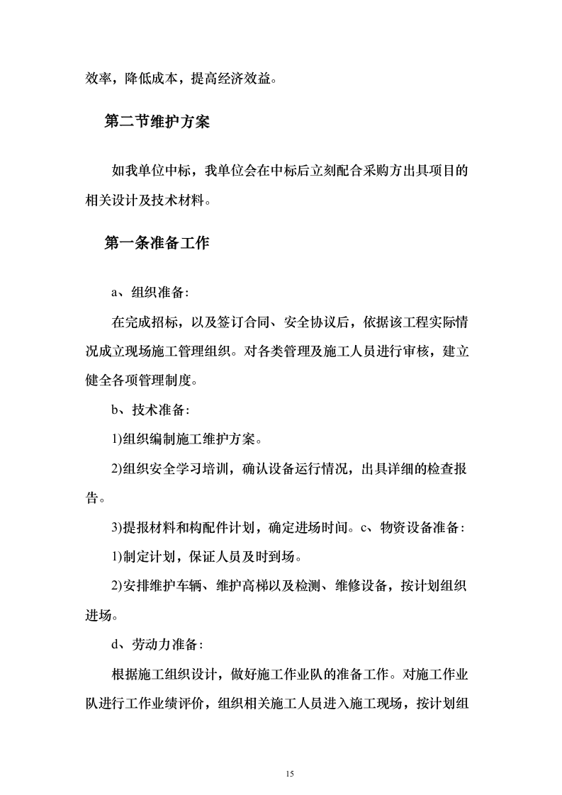 道路交通设施红绿灯运维_投标方案（技术标352页）（2024年修订版）.docx 第15页