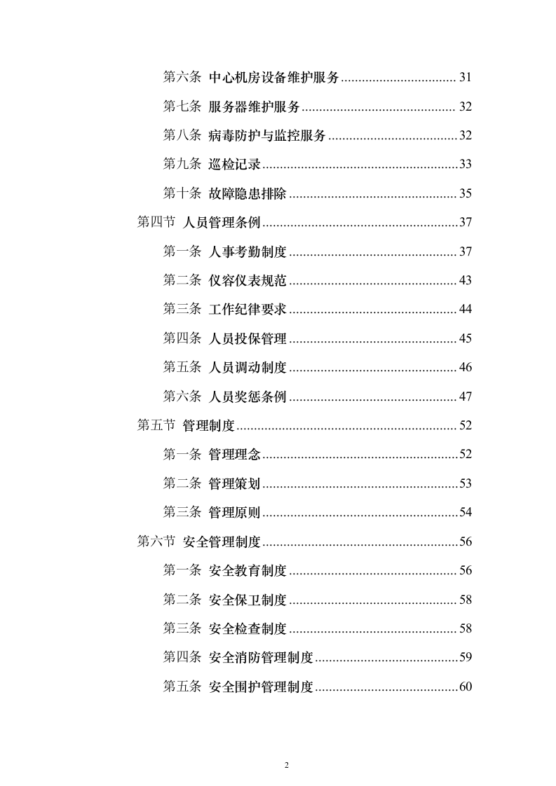 道路交通设施红绿灯运维_投标方案（技术标352页）（2024年修订版）.docx 第2页