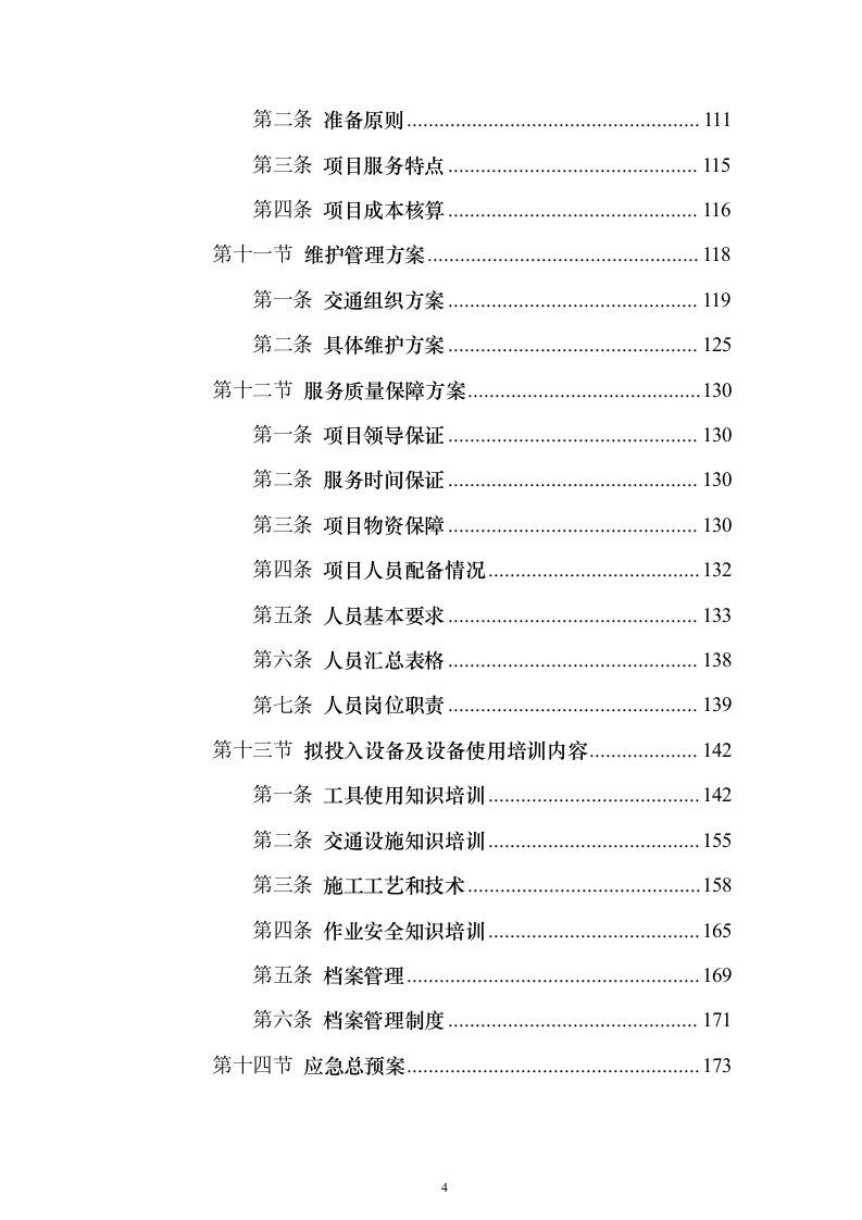 道路交通设施红绿灯运维_投标方案（技术标352页）（2024年修订版）.docx 第4页