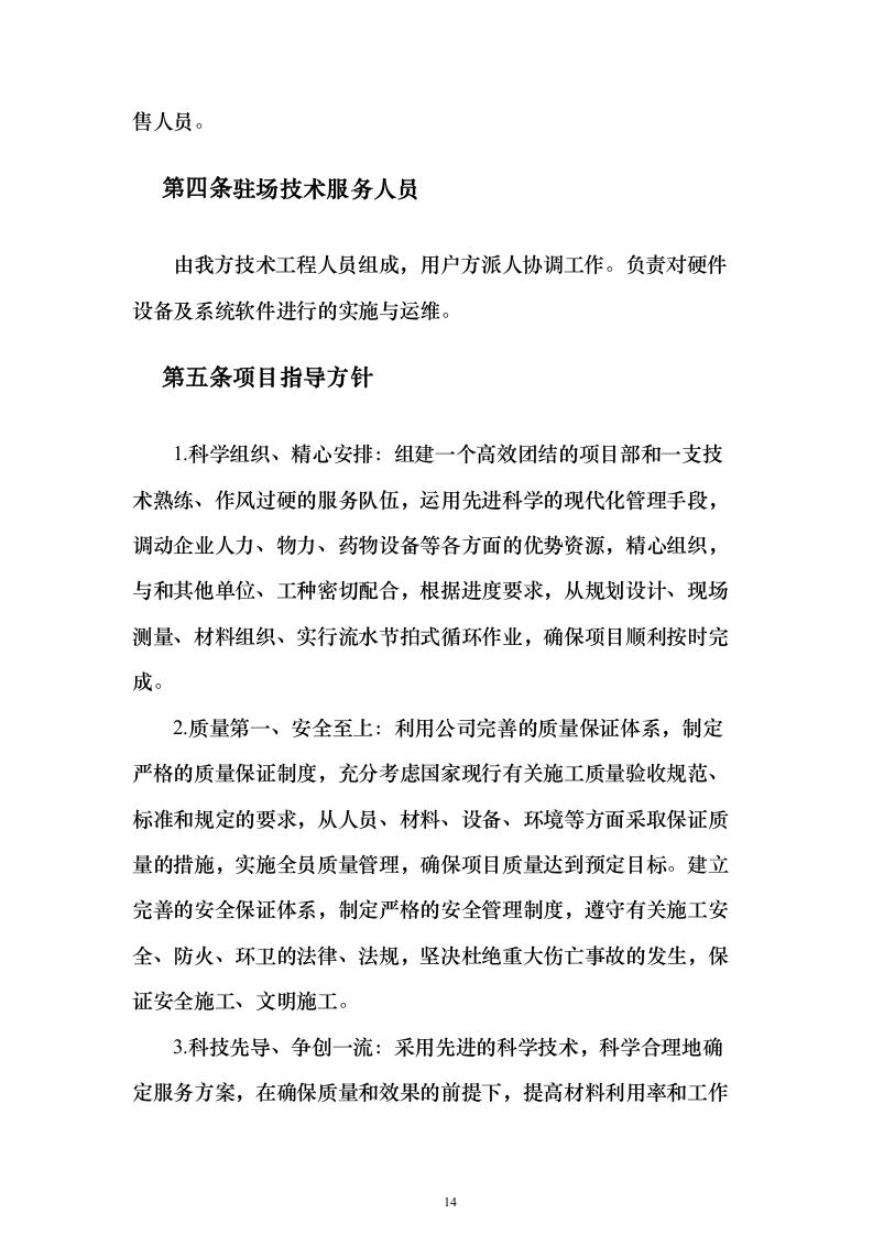 道路交通设施红绿灯运维_投标方案（技术标352页）（2024年修订版）.docx 第14页