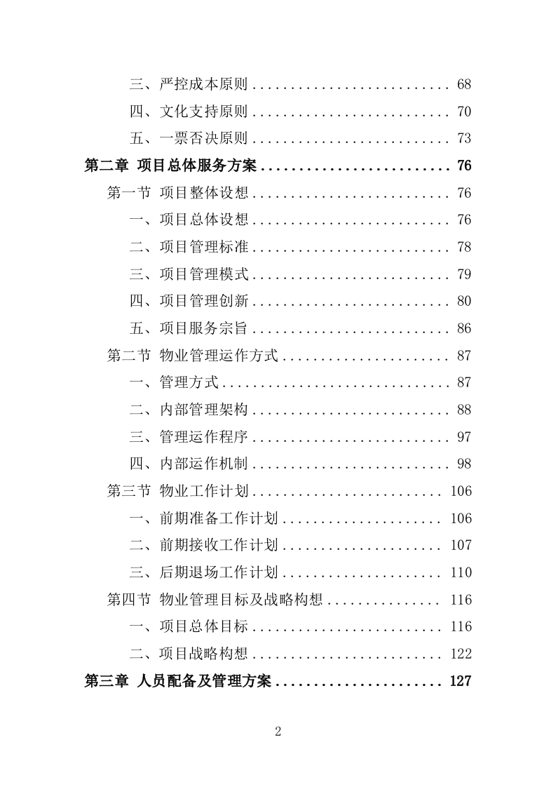 小区物业服务投标方案1389P.docx 第2页