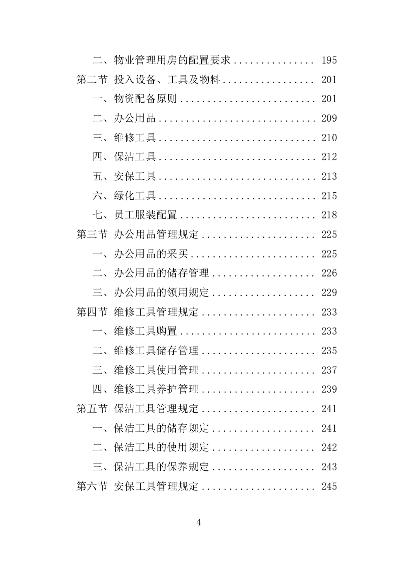 小区物业服务投标方案1389P.docx 第4页
