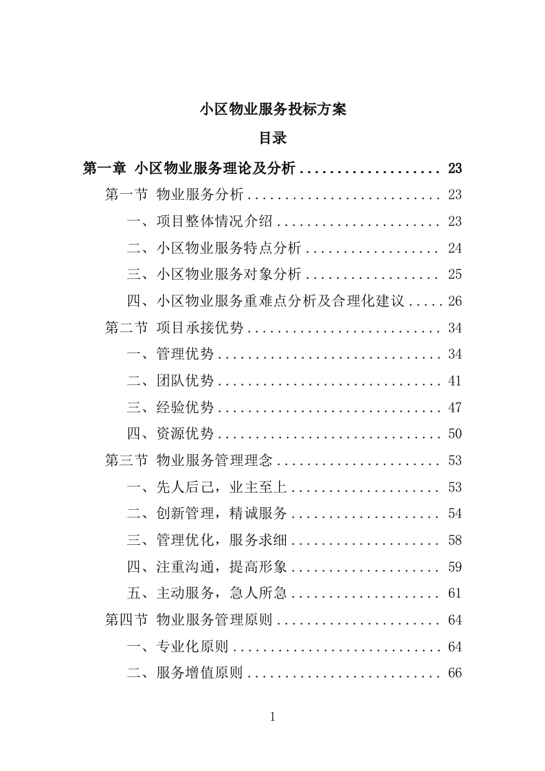 小区物业服务投标方案1389P.docx 第1页