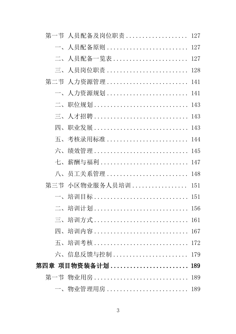 小区物业服务投标方案1389P.docx 第3页