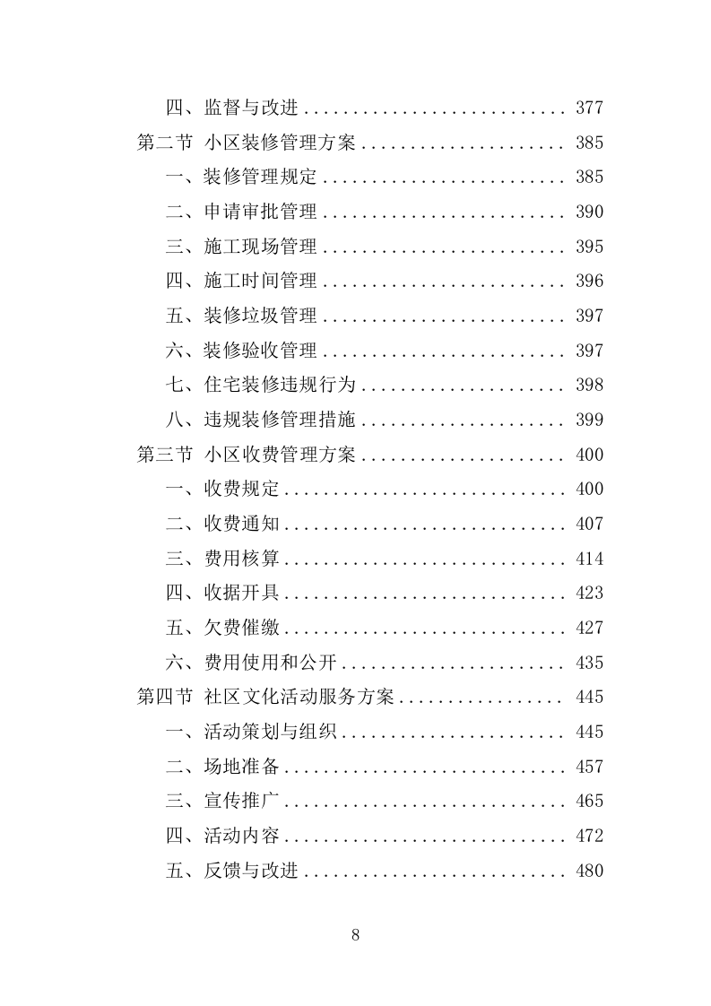 小区物业服务投标方案1389P.docx 第8页