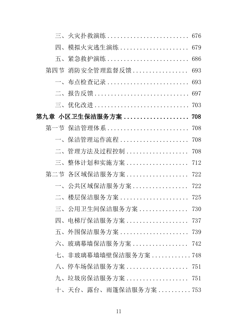 小区物业服务投标方案1389P.docx 第11页